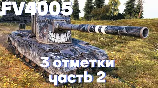 FV4005 БАБАХА | 3 ОТМЕТКИ |  ЧАСТЬ 2 НАРОДНЫЙ ТАНК ДАЕТ ВАНШОТЫ