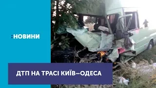 В аварії на трасі "Київ-Одеса" 1 людина загинула й 10 травмовані