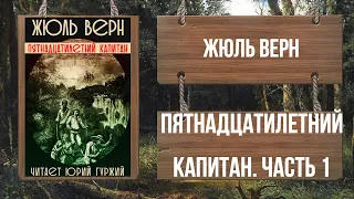 ЖЮЛЬ ВЕРН - ПЯТНАДЦАТИЛЕТНИЙ КАПИТАН - ЧАСТЬ 1 (читает ЮРИЙ ГУРЖИЙ)