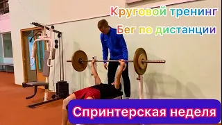 СПРИНТЕРСКАЯ НЕДЕЛЯ / Легкая атлетика, низкие старты, бег, спринт