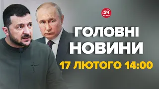 Зеленський жорстко попустив Путіна! Вражаючий виступ - Новини 17 лютого 14:00