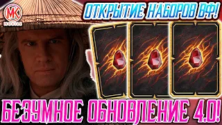 БЕЗУМНОЕ ОТКРЫТИЕ НАБОРОВ ВОЙН ФРАКЦИЙ В Mortal Kombat Mobile / + АЛМАЗНЫЕ НАБОРЫ ПСБ 450 И МК11!