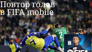 Повтор самых красивых голов в истории футбола | Повтор голов в фифа мобайл | FIFA mobile | Топ голы