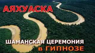 Шаманская церемония Аяуаска. Испытать на себе в гипнозе!