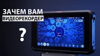 5 причин использовать видеорекордер. На примере atomos NINJA V