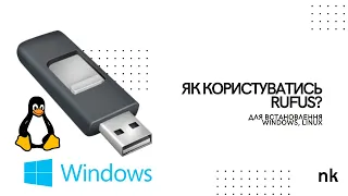 Загрузочна флешка Rufus Windows 7, 8, 8.1, 10, 11.