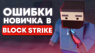 😱ТОП 5 САМЫХ ГЛАВНЫХ ОШИБОК НОВИЧКОВ В БЛОК СТРАЙК!! || Block Strike