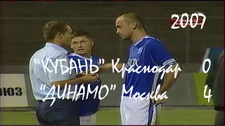 2007 (13 тур). "Кубань" Краснодар - "ДИНАМО" Москва - 0:4.