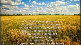 Расшифровка сказки А.С.Пушкина о мёртвой царевне и семи богатырях.