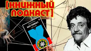 [Книжный подкаст] Курт Воннегут "Колыбель для кошки" l Литературное подполье