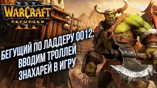 [СТРИМ] Бегущий по Ладдеру 0012: Тролли Знахари Warcraft 3 Reforged