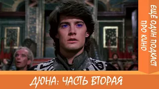 ЕОППК: Дюна, Дюночка, ДюнА