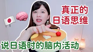 如何才能拥有真正的日语思维？你日语说不出口的原因就在于此🧠