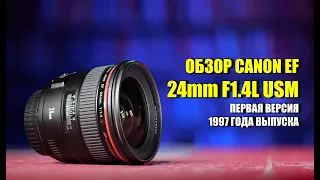 Обзор Canon EF 24mm f1.4L USM (первая версия 1997 года)