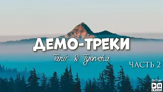 Tanir & Tyomcha - ДЕМО-ТРЕКИ (Часть 2)