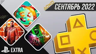 PS+ EXTRA В СЕНТЯБРЕ 2022 - ОБЗОР РАЗДАЧИ ПС+ ЭКСТРА