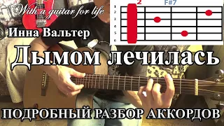 Инна Вальтер. Дымом лечилась (ПОДРОБНЫЙ РАЗБОР НА ГИТАРЕ)