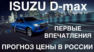 Презентация ISUZU D-max: сколько будет стоить свежий пикап, первые впечатления и особенности новинки