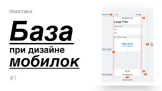 01. Техническая база при проектировании мобилок (Практика)