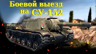 Боевой выезд на СУ-152 - World of Tanks
