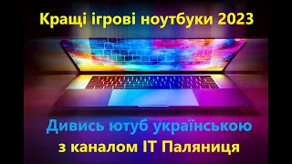 🔥Кращі ігрові ноутбуки 2023🔥