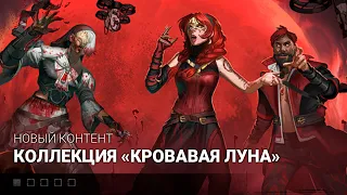 Коллекция кровавая луна Dead by Daylight skins | Обзор скинов дед бай дейлайт