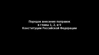 Порядок внесения поправок в главы 1, 2 и 9 Конституции Российской Федерации