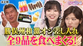 勝俣さん激オシ差し入れ！全9品を食べまくる！《キョコロヒー/ヒコロヒー/齊藤京子/日向坂46》