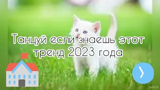 🐈‍⬛ТАНЦУЙ ЕСЛИ ЗНАЕШЬ ЭТОТ ТРЕНД🐈/ТРЕНДЫ ТИК ТОК🐈‍⬛