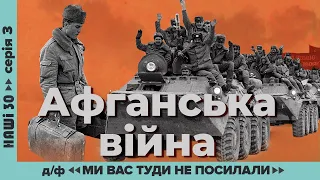 Афганська війна. Д/ф «Ми вас туди не посилали» | Наші 30