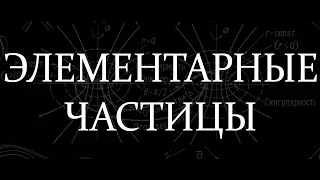 Элементарные частицы | от древних греков до большого адронного коллайдера