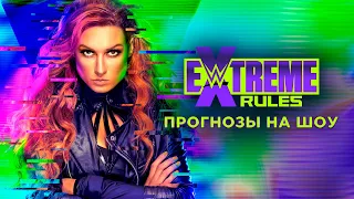 WWE Extreme Rules 2021 - Прогнозы на шоу