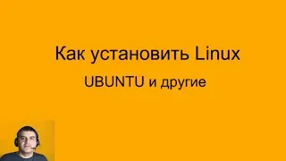 Установка Linux. Создание загрузочной флешки с Ubuntu 18.04