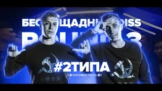 РВАТЬ НА БИТАХ   MUJDEY BOYZ X #2ТИПА | РАУНДЫ #2ТИПА