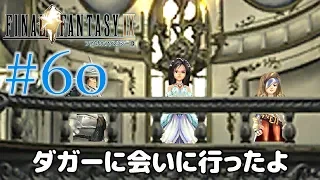 #60【ファイナルファンタジー9】PS4リマスター版を、まったり初見実況プレイ【FF9】