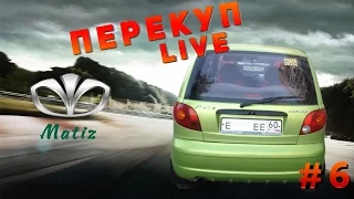 Перекуп-LIVE#6-2 Продажа Матиза пенсионерам