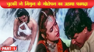 चुटकी ने मिथुन के भोलेपन का उठाया फायदा - जंगल में प्यार का खेल - Mithun - Bheeshma Movie Part-1