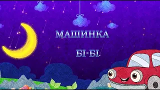 Казка про машинку Бі-Бі