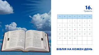 Біблія на кожен день, 16 травня