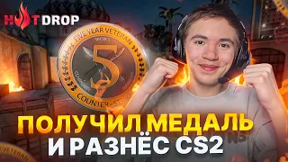 ПОЛУЧИЛ МЕДАЛЬ И ПОКАЗАЛ КАК ИГРАТЬ / НАРЕЗКА ХАЙЛАЙТОВ В CS2 / HOTDROP