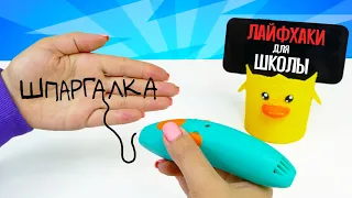 Сделала ШПАРГАЛКУ 3D Ручкой 😱 ЛАЙФХАКИ для ШКОЛЫ Back to School Школьная Канцелярия DIY