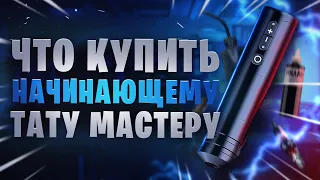 Что купить начинающему тату мастеру 2023