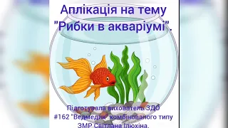 Заняття з аплікації "Рибки в акваріумі" - розробила вихователь Ілюхіна С.Ю.