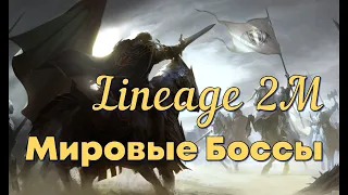 Lineage 2M - Мировые боссы! Во сколько респ, какой дроп, что для него надо?!