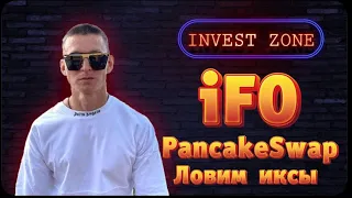 Участвуем в IFO на PancakeSwap.