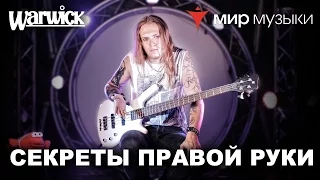 Никита Марченко и Warwick. Бас-гитарный урок 5: «Секреты правой руки».