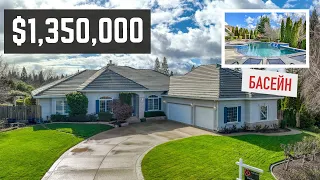 Что можно купить за $1,350,000 🎈  миллионов в Roseville CA 🏠