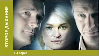 Второе дыхание. 1-4 Серии. Сериал. Мелодрама