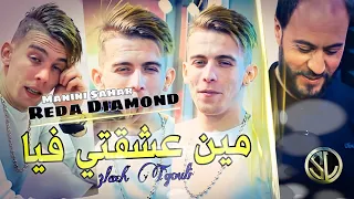 Reda Diamond 2022 Manich Nejem Kolyoum Nchem مين عشقتي فيا علاش تقولي ® Avec Manini 🎹 Live Solazur