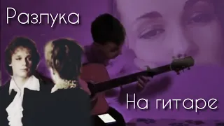 •Разлука•Брат играет песню из к/ф "Гардемарины, вперёд!" на гитаре